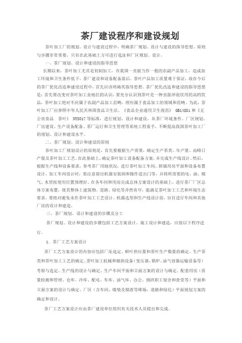 茶厂建设程序和建设规划