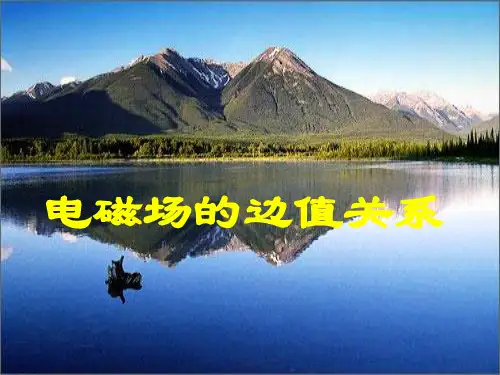 电磁场的边值关系