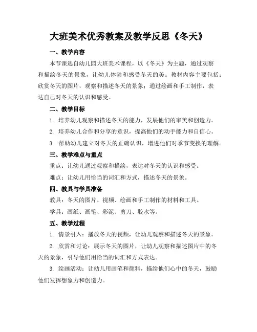 大班美术优秀教案及教学反思《冬天》