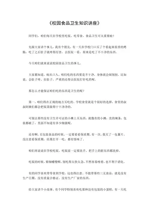 校园食品卫生知识讲座