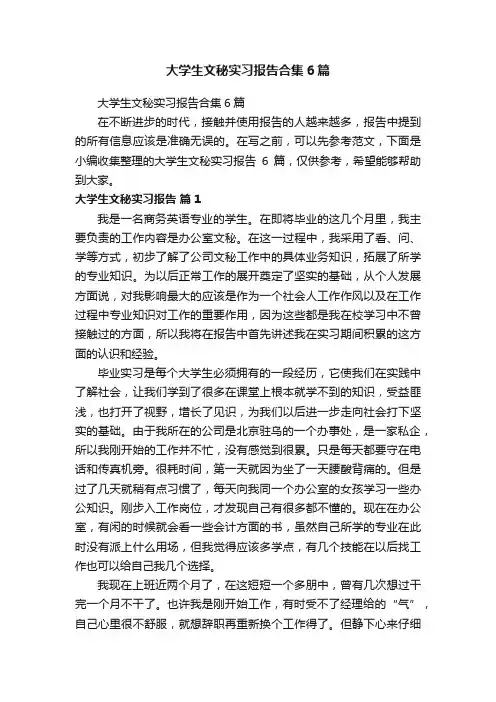 大学生文秘实习报告合集6篇