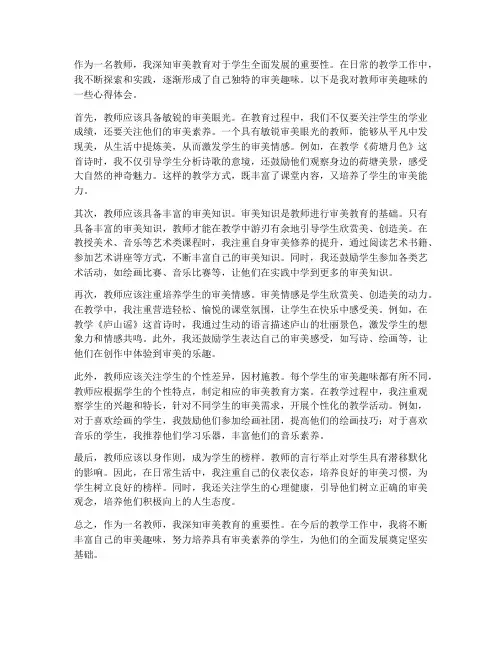 教师审美趣味心得体会