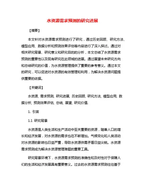 水资源需求预测的研究进展