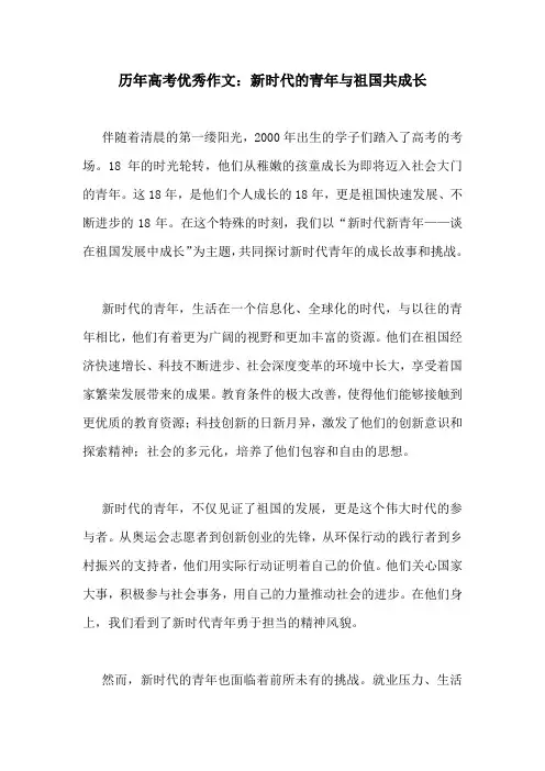 历年高考优秀作文：新时代的青年与祖国共成长