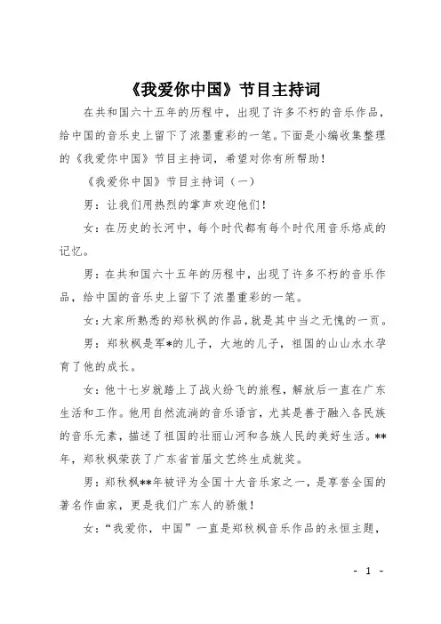 《我爱你中国》节目主持词