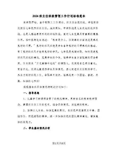 2024班主任班级管理工作计划标准范本（3篇）