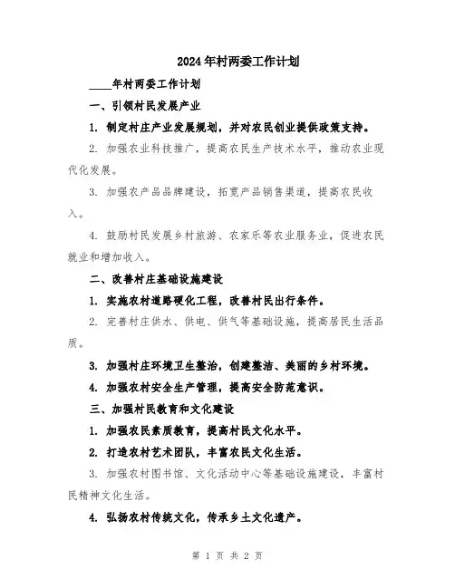 2024年村两委工作计划