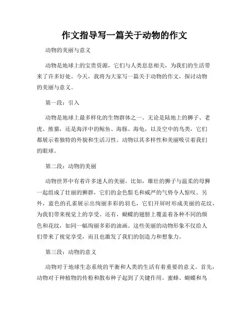 作文指导写一篇关于动物的作文