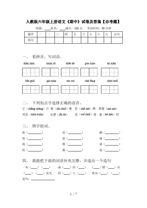 人教版六年级上册语文《期中》试卷及答案【必考题】