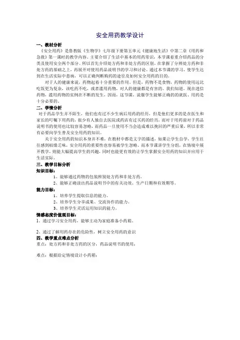 鲁科五四学制版七年级生物下册第五单元第二章《第一节 安全用药》课程教学设计