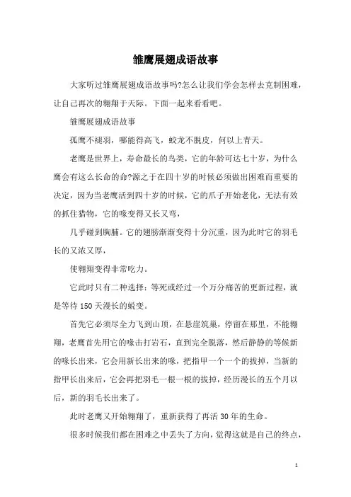 雏鹰展翅成语故事