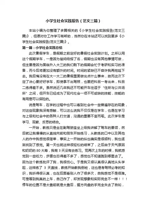 小学生社会实践报告（范文三篇）