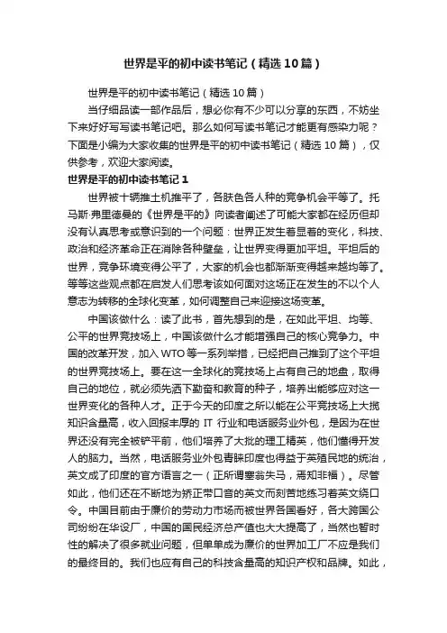 世界是平的初中读书笔记（精选10篇）