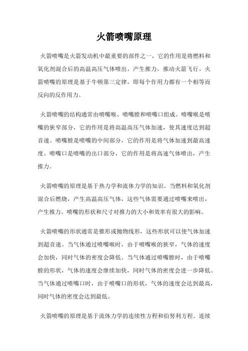 火箭喷嘴原理