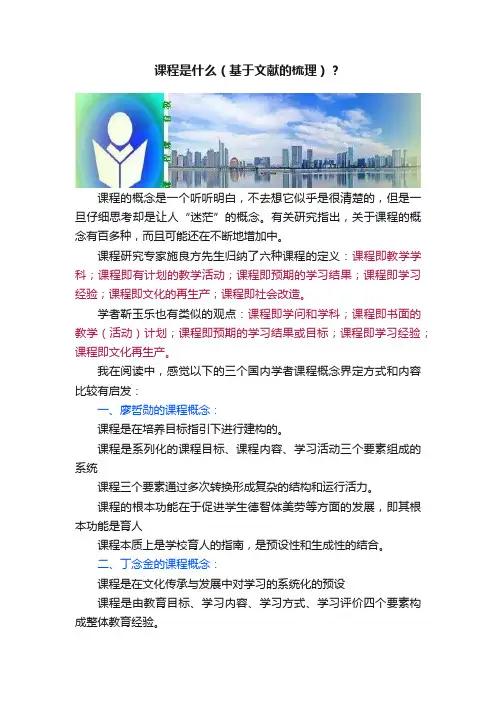 课程是什么（基于文献的梳理）？
