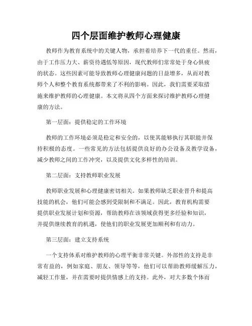 四个层面维护教师心理健康