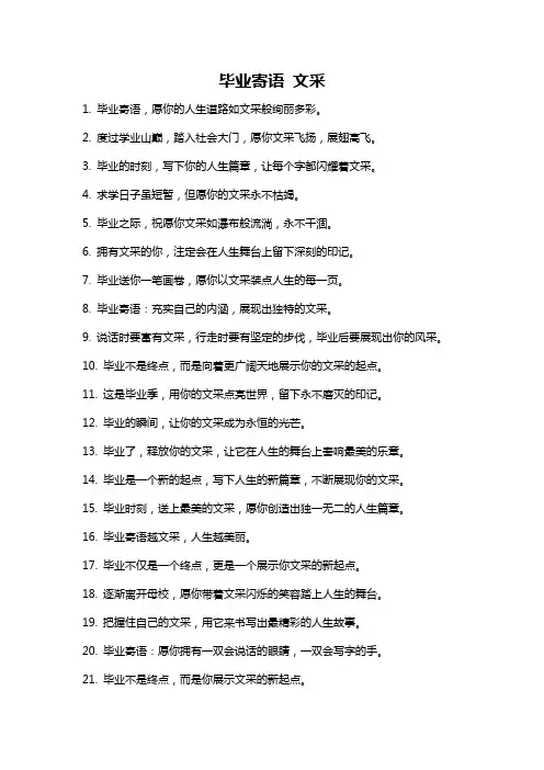 毕业寄语 文采