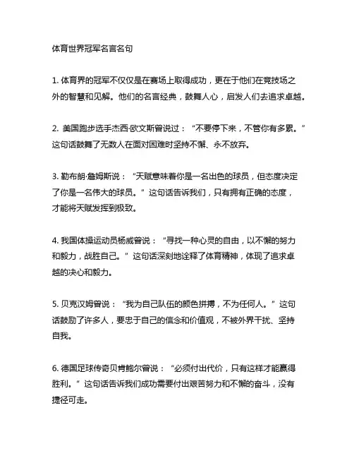 体育世界冠军名言名句400字左右