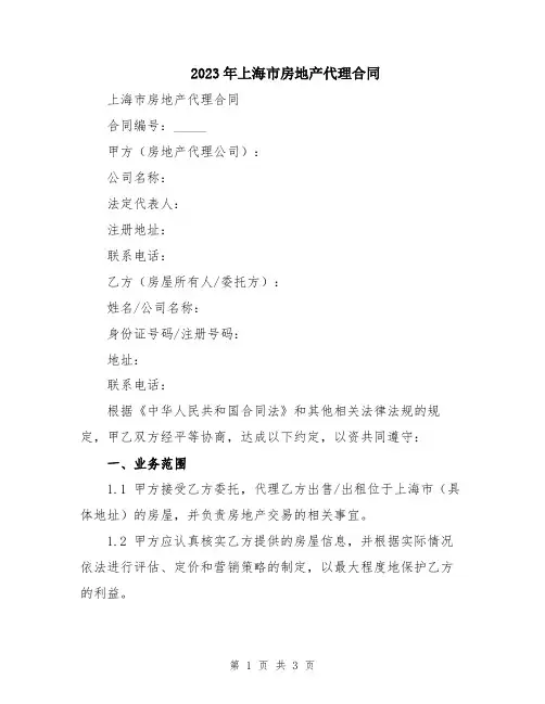 2023年上海市房地产代理合同