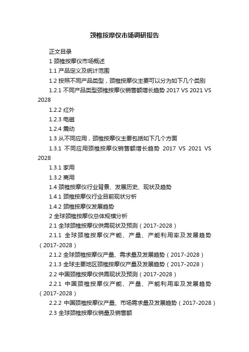 颈椎按摩仪市场调研报告