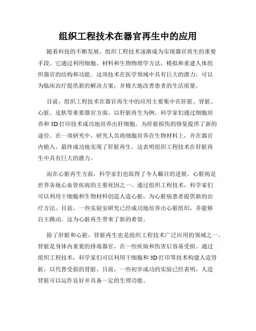 组织工程技术在器官再生中的应用