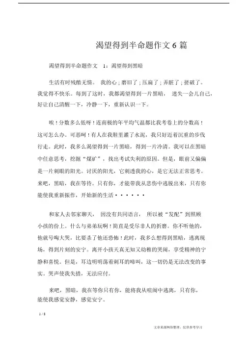渴望得到半命题作文6篇_初中作文.docx