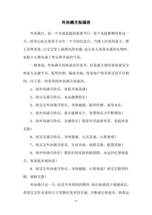 外孙满月祝福语