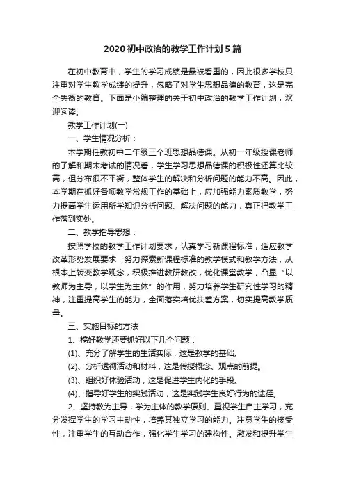 2020初中政治的教学工作计划5篇