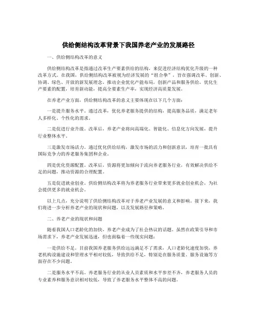 供给侧结构改革背景下我国养老产业的发展路径