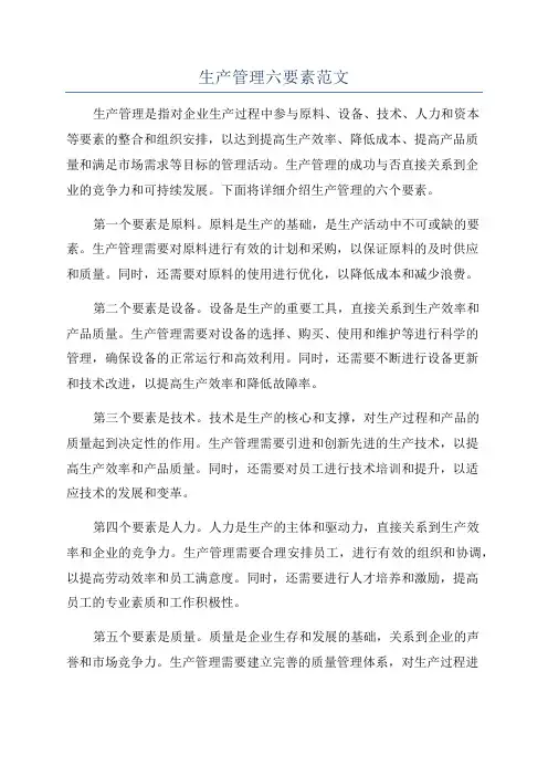 生产管理六要素范文