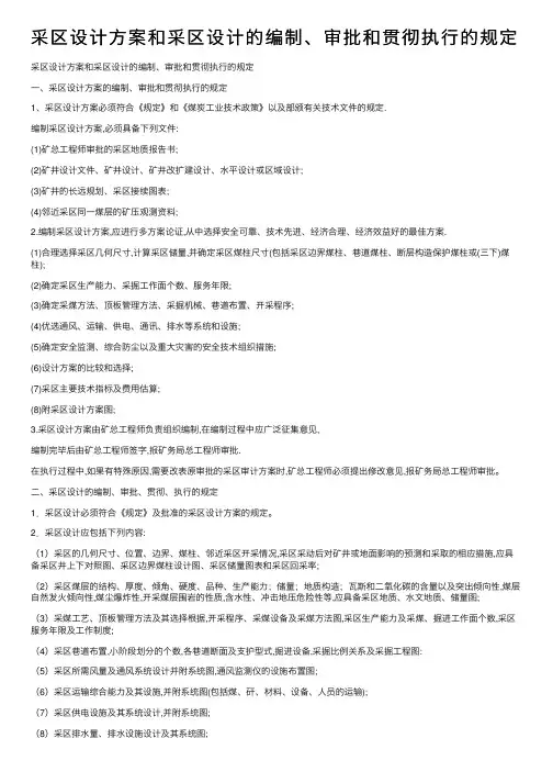 采区设计方案和采区设计的编制、审批和贯彻执行的规定