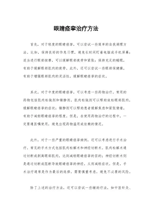 眼睛痉挛治疗方法