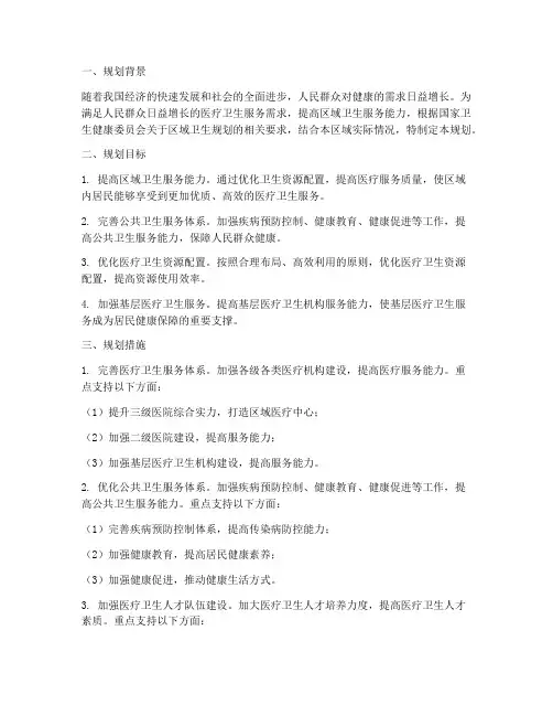 卫生区域工作规划