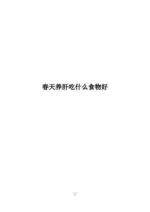 春天养肝吃什么食物好
