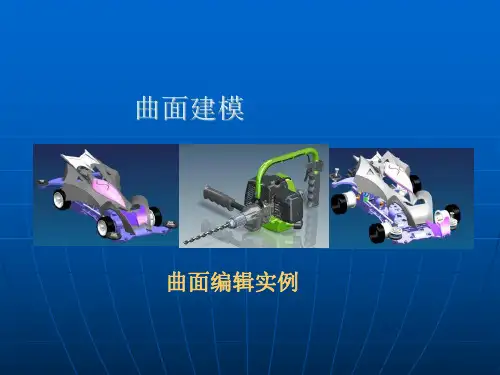 UG机械产品设计：曲面编辑实例