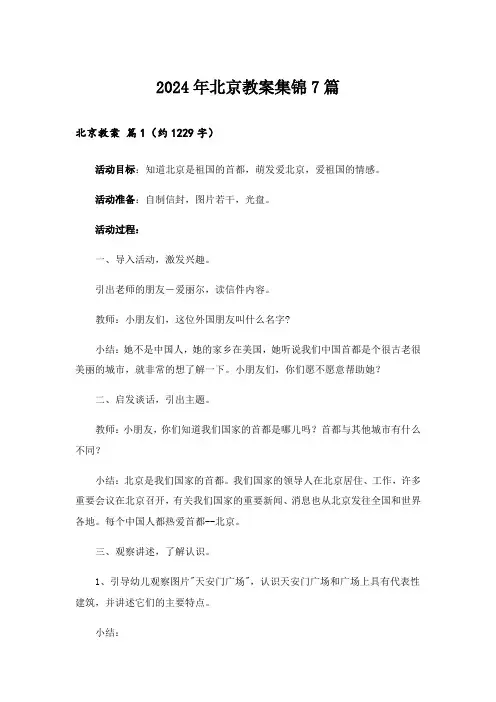 2024年北京教案集锦7篇