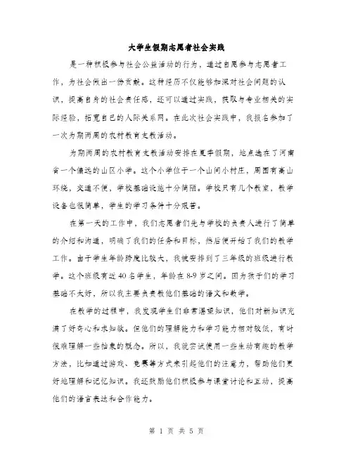 大学生假期志愿者社会实践（2篇）