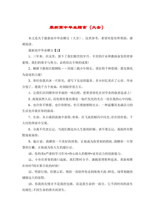 最新高中毕业赠言(大全)