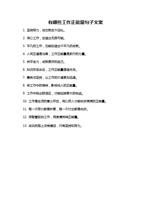 有哪些工作正能量句子文案