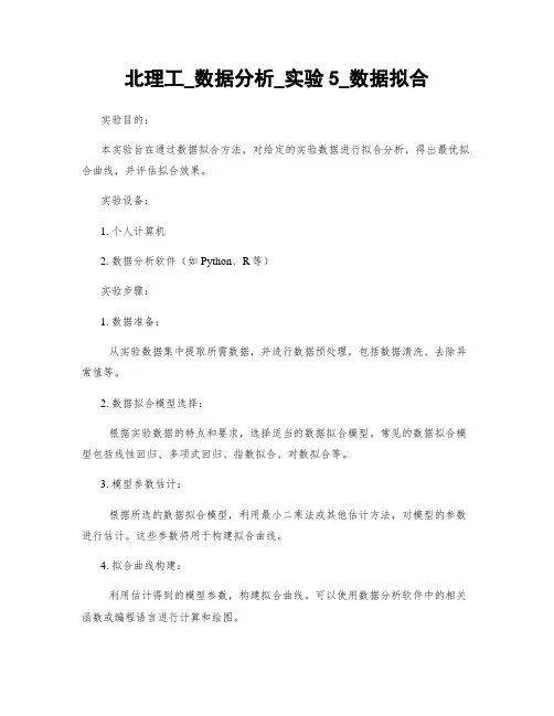 北理工_数据分析_实验5_数据拟合