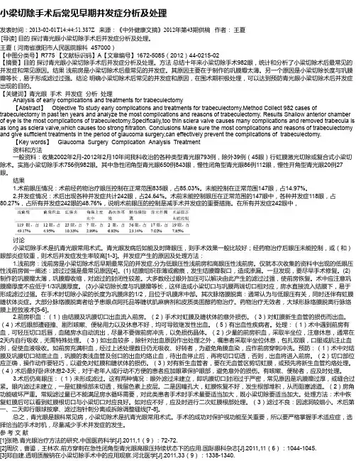 小梁切除手术后常见早期并发症分析及处理