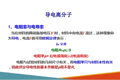 聚合物的电学、热学和光学性能—聚合物的电学性能(高分子物理课件)