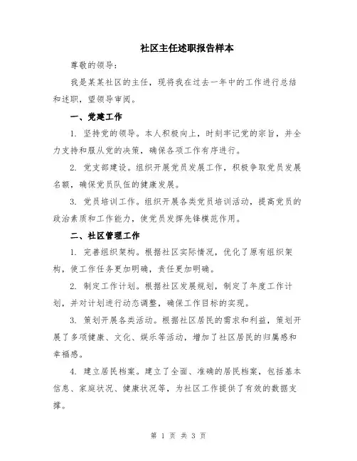 社区主任述职报告样本