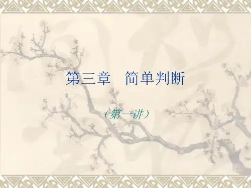 普通逻辑第4讲(第三章第1-2节)