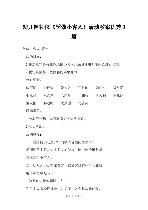 幼儿园礼仪《学做小客人》活动教案优秀3篇