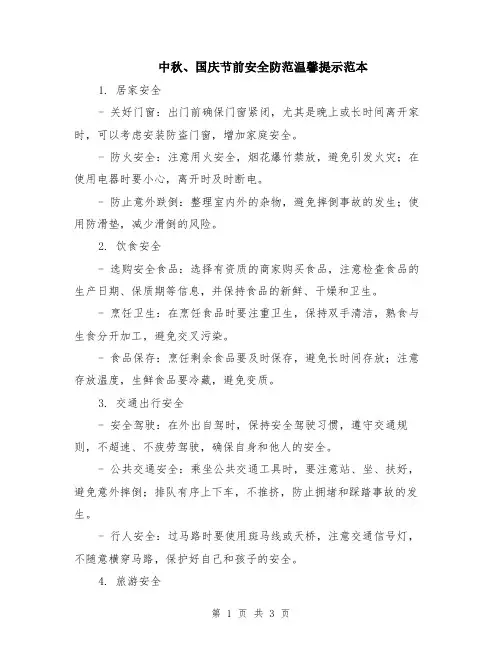 中秋、国庆节前安全防范温馨提示范本