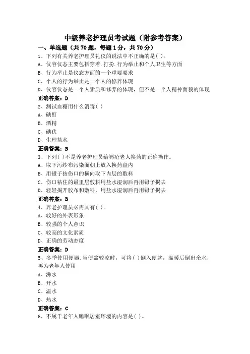 中级养老护理员考试题(附参考答案)