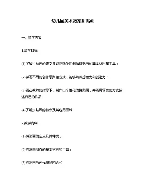 幼儿园美术教案拼贴画