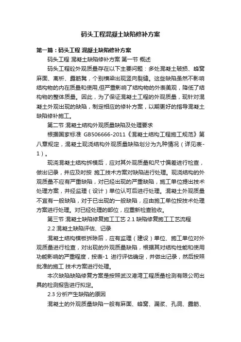 码头工程混凝土缺陷修补方案