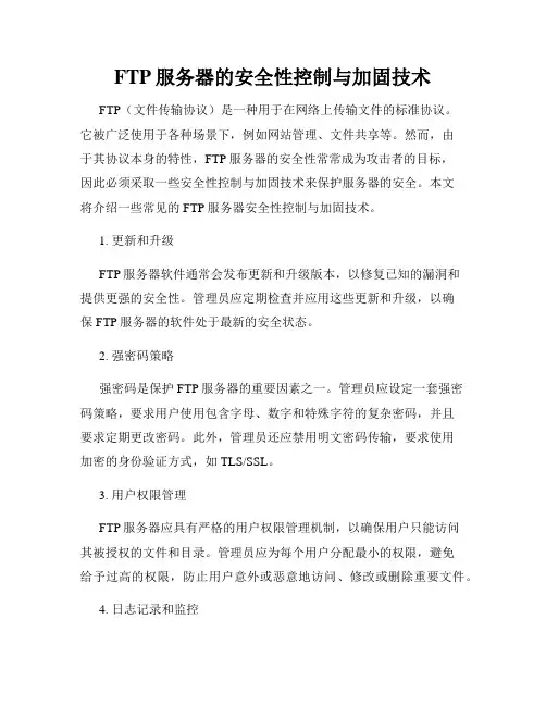 FTP服务器的安全性控制与加固技术